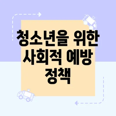 청소년을 위한 사회적 예방 정책