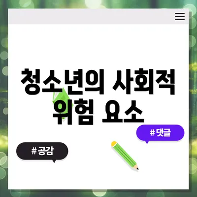 청소년의 사회적 위험 요소
