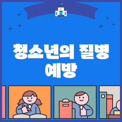 청소년의 질병 예방