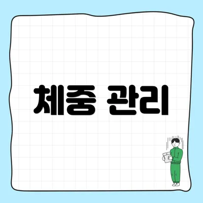 체중 관리