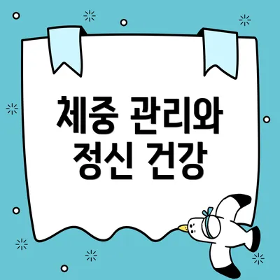 체중 관리와 정신 건강