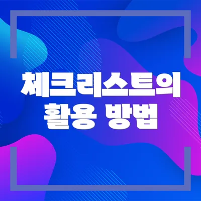 체크리스트의 활용 방법