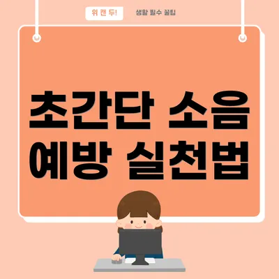 초간단 소음 예방 실천법