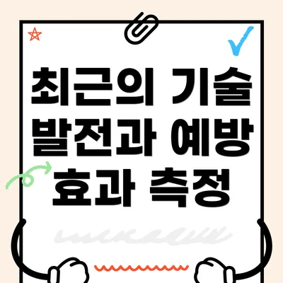 최근의 기술 발전과 예방 효과 측정