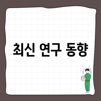 최신 연구 동향