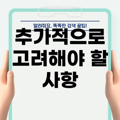 추가적으로 고려해야 할 사항