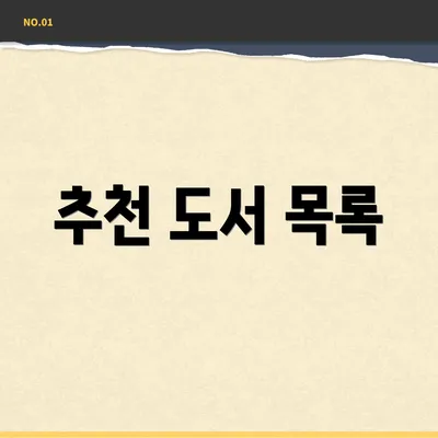 추천 도서 목록
