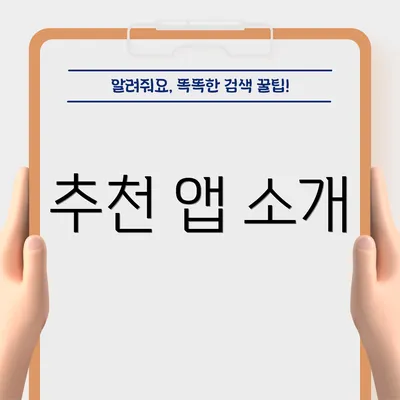 추천 앱 소개