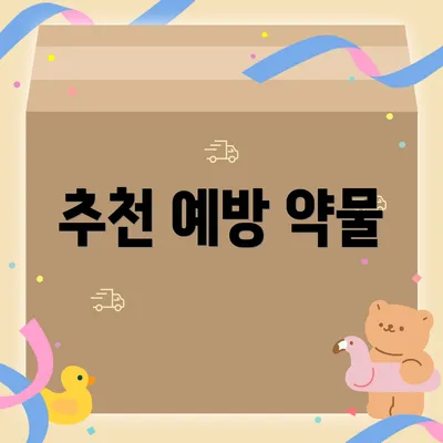추천 예방 약물