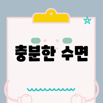 충분한 수면