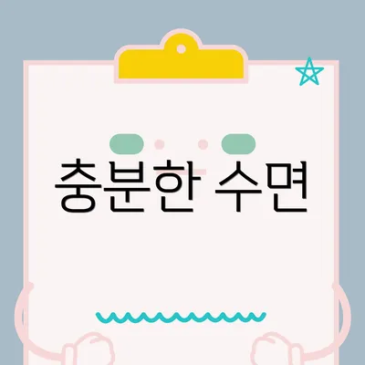 충분한 수면