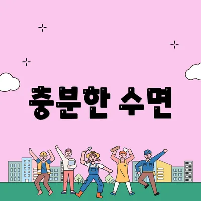 충분한 수면