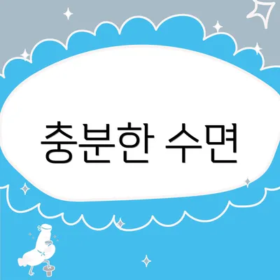 충분한 수면
