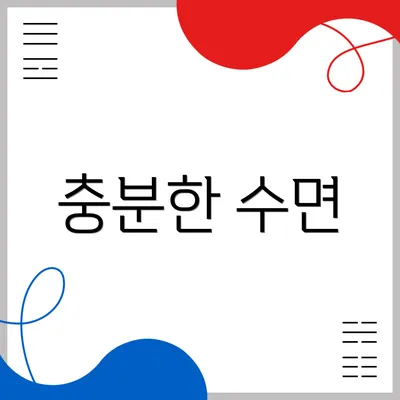 충분한 수면