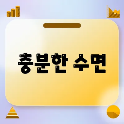 충분한 수면