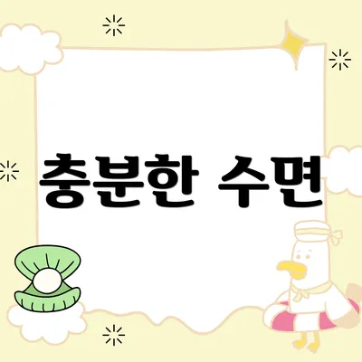 충분한 수면