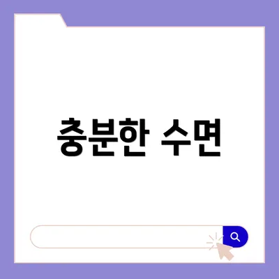 충분한 수면
