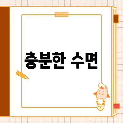 충분한 수면