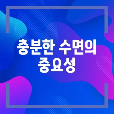 충분한 수면의 중요성
