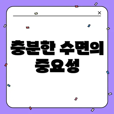 충분한 수면의 중요성