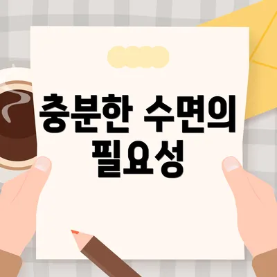 충분한 수면의 필요성