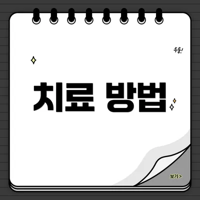 치료 방법