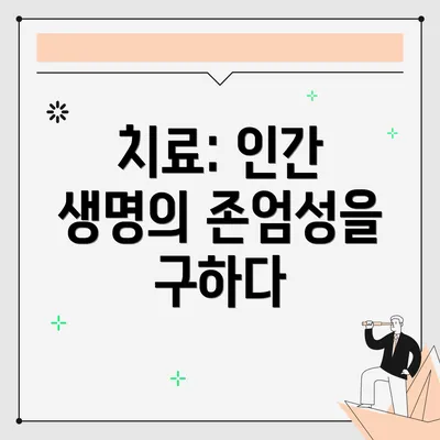 치료: 인간 생명의 존엄성을 구하다