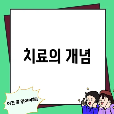 치료의 개념