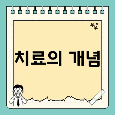 치료의 개념