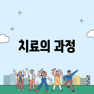 치료의 과정