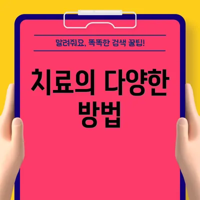 치료의 다양한 방법