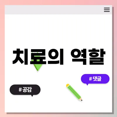 치료의 역할