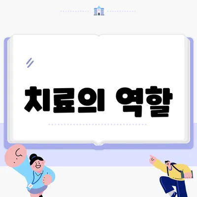 치료의 역할