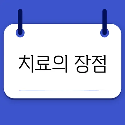 치료의 장점