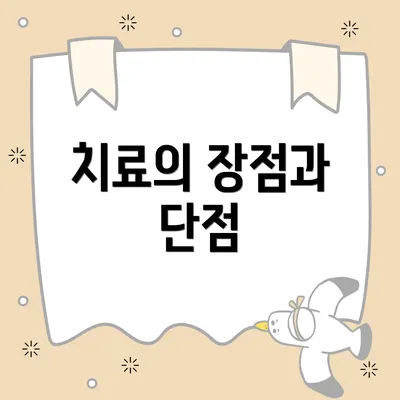 치료의 장점과 단점