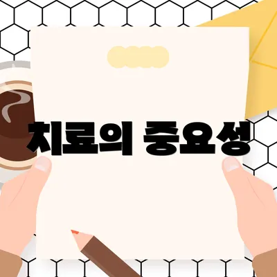 치료의 중요성