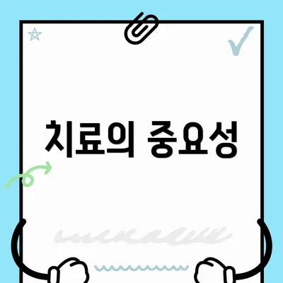 치료의 중요성