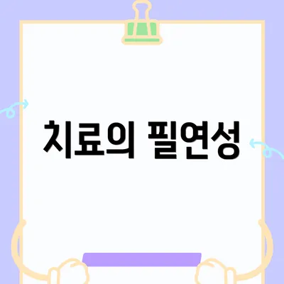 치료의 필연성
