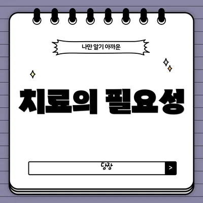 치료의 필요성