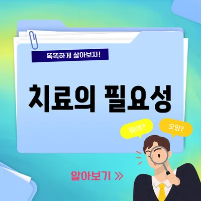 치료의 필요성