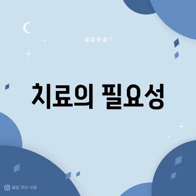 치료의 필요성