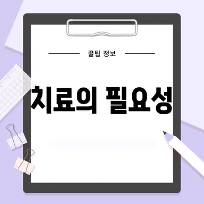 치료의 필요성