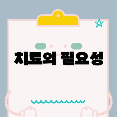 치료의 필요성