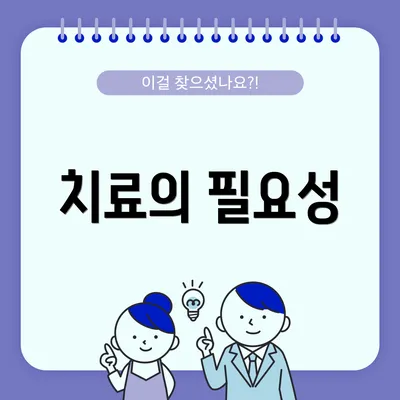 치료의 필요성