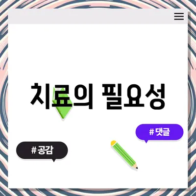 치료의 필요성