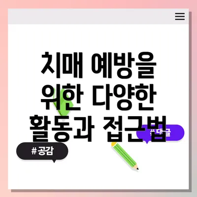 치매 예방을 위한 다양한 활동과 접근법