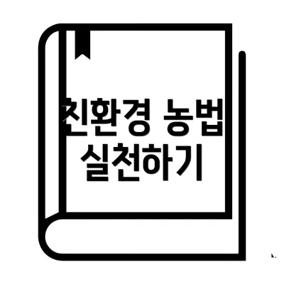 친환경 농법 실천하기
