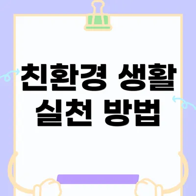 친환경 생활 실천 방법