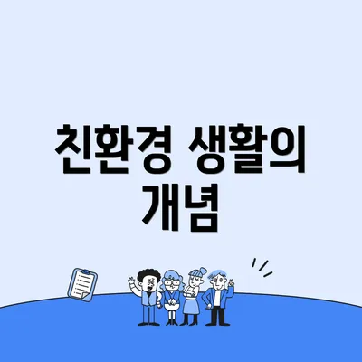 친환경 생활의 개념