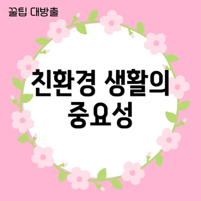 친환경 생활의 중요성
